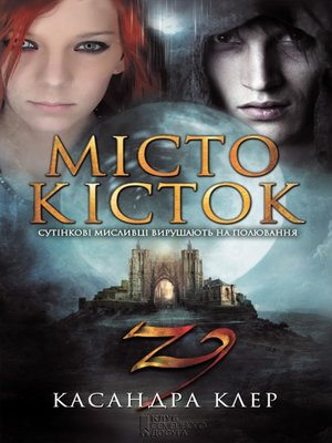 Місто кісток (Mіsto kіstok) - ebook